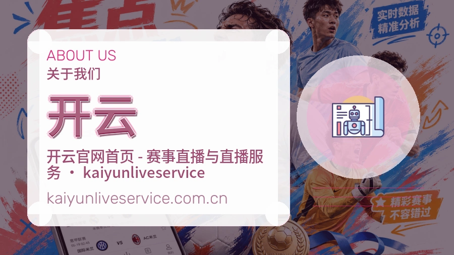开云赛前赛后阅读服务